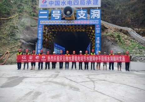 浙江省庆元抽水蓄能电站引水隧洞中平段排水洞顺利贯通