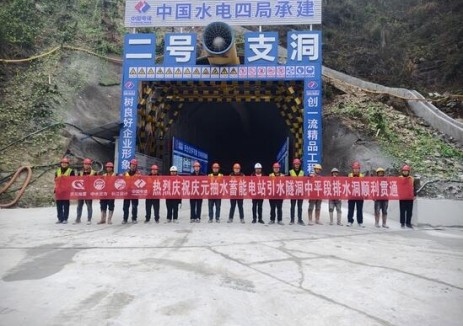 浙江省庆元抽水蓄能电站引水隧洞中平段排水洞顺利贯通