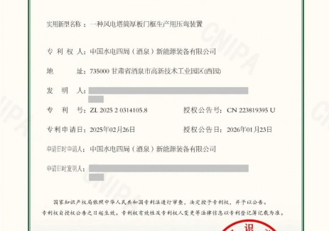 中国水电四局（酒泉）新能源装备有限公司两项实用新型专利获得授权