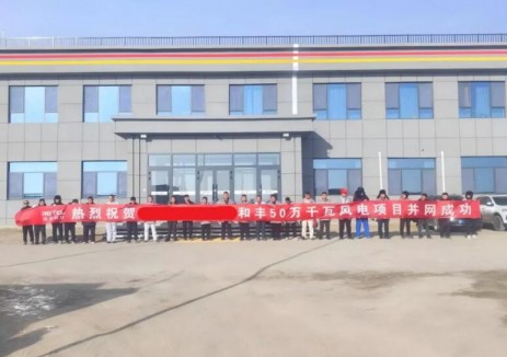 由瑞科设计院承担勘察设计的新疆50万千瓦风电项目顺利并网发电