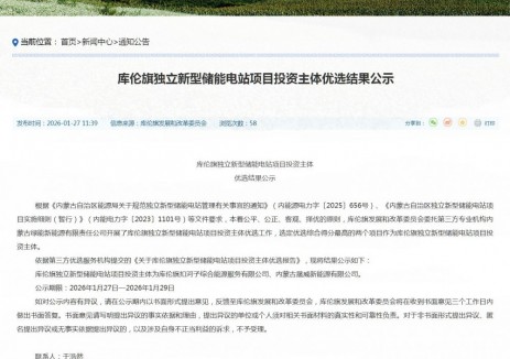 内蒙古库伦旗独立新型储能电站项目投资主体优选结果公示