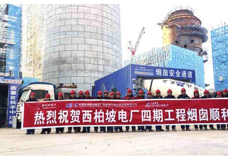 河北西柏坡电厂四期工程烟囱筒壁顺利到顶
