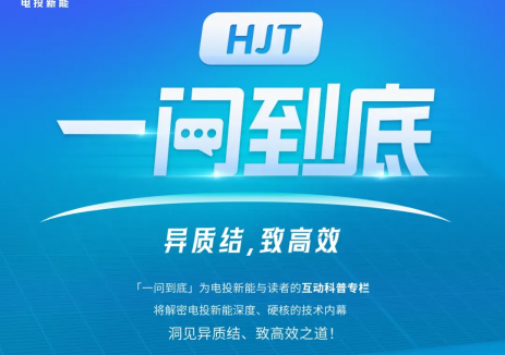 一问到底丨解析异质结光伏组件的“面子担当”！