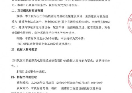 招标 | 湖南沅江市新能源充电基础设施建设项目工程总承包招标公告