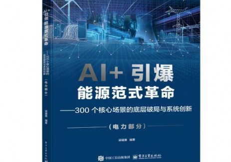 诚邀加入！AI电力头部科技服务商名录