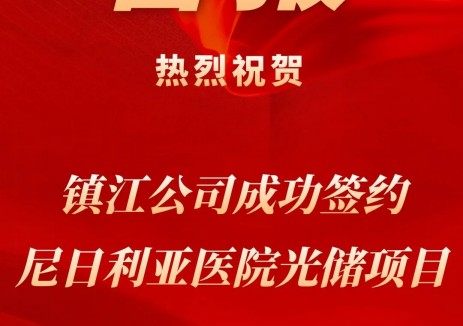 中节能太阳能镇江公司成功签约尼日利亚医院光储项目，以“智造+服务”布局海外新篇章