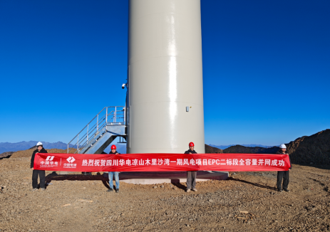 四川华电凉山之巅风电项目圆满并网