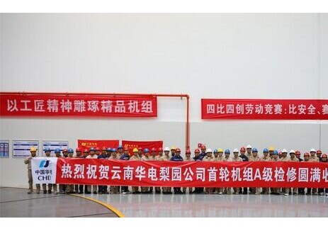 云南华电梨园电站首轮机组A修圆满收官