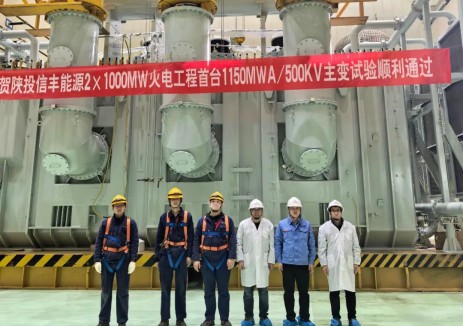 西电西变研制的陕投信丰能源2×1000MW火电工程首台500kV主变试验顺利通过