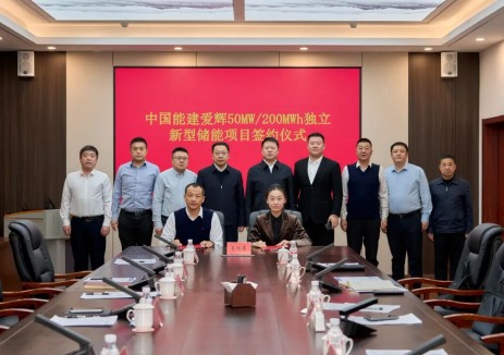 中国能建黑龙江公司与黑河市爱辉区签约新型储能项目