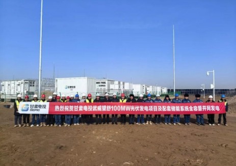 甘肃电投武威望舒100兆瓦光伏项目及配套储能全容量并网发电
