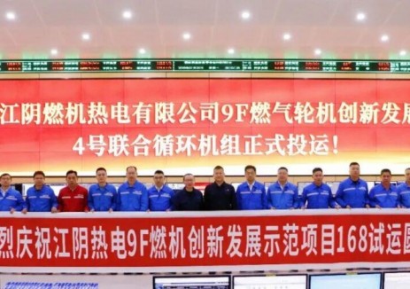 国家首批9F级燃气轮机创新发展示范项目投产