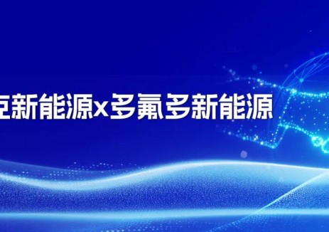 金派克新能源联合多氟多新能源 打造锂电产业合作新标杆！
