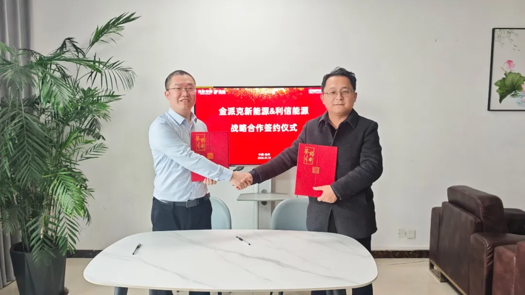 金派克新能源与利信能源达成战略合作