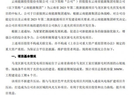云南能投拟投建30MW光伏项目
