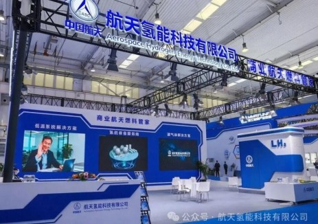 航天氢能参加2026北京国际商业航天展览会
