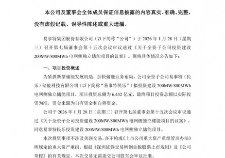 易事特拟投资6.43亿元建设200MW/800MWh电网侧独立储能项目