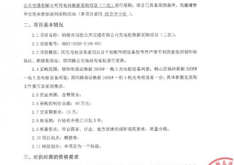 招标 | 河南鹤壁市国控公共交通有限公司充电桩换新采购项目(二次)谈判采购采购公告