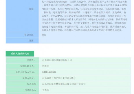 招标 | 山东港口烟台港集团充电桩项目特许经营(二期)采购项目