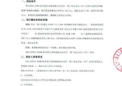 招标 | 辽宁省朝阳市双塔区200MW新型混合调频储能电站项目EPC监理招标