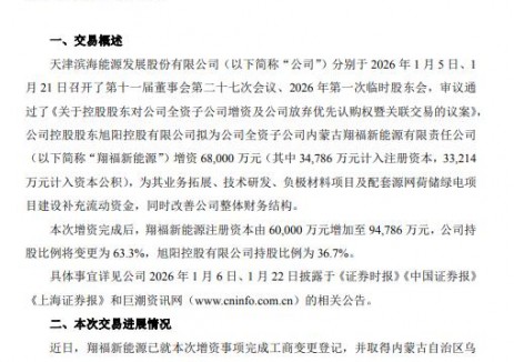 滨海能源获6.8亿元增资