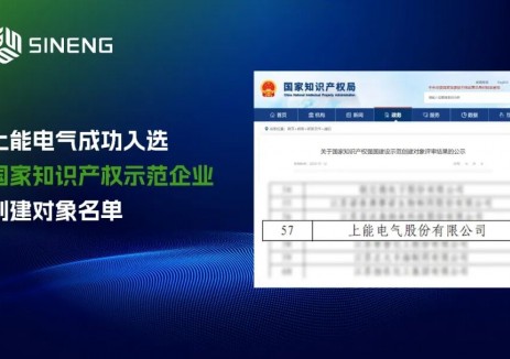 创新领航！上能电气入选“国家知识产权示范企业”创建对象名单