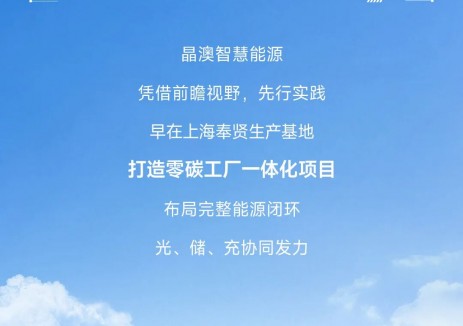赋能智慧工厂 | 晶澳智慧能源驱动奉贤晶澳智造基地低碳未来