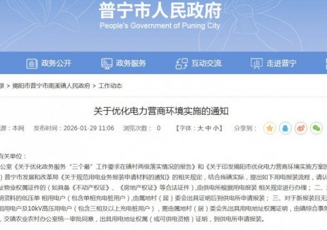 广东普宁发布《关于优化电力营商环境实施的通知》