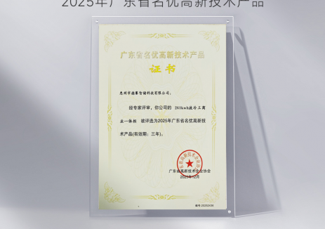 德赛电池储能自主研发液冷一体柜入选广东省名优高新技