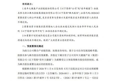 美年健康拟参与棒杰股份重整