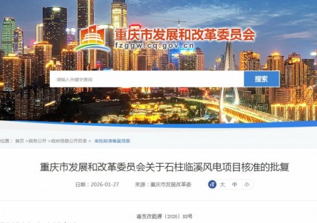 30MW！重庆石柱临溪风电项目获核准