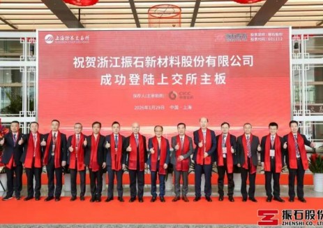 振石股份成功登陆A股主板！