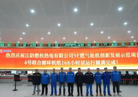 中国能建华南电力试研院江阴燃机热电9F级燃气轮机创新发展示范项目4号联合循环机组完成满负荷试运