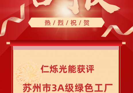 仁烁光能获评苏州市3A级绿色工厂