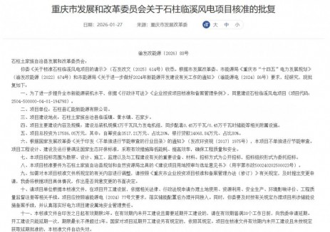 重庆市30MW石柱临溪风电项目获批