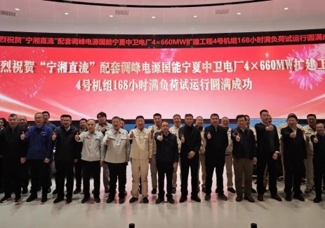中电建核电公司承建的宁夏中卫电厂4号机组圆满完成168小时满负荷连续试运