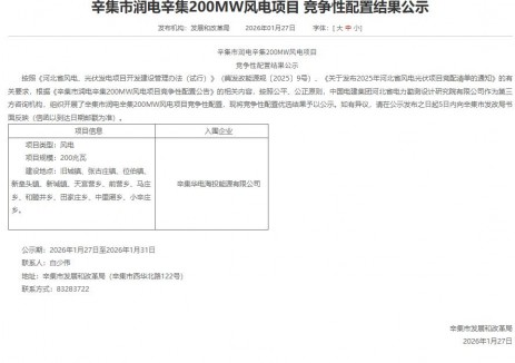 华电中选！河北辛集200MW风电项目竞配结果公示