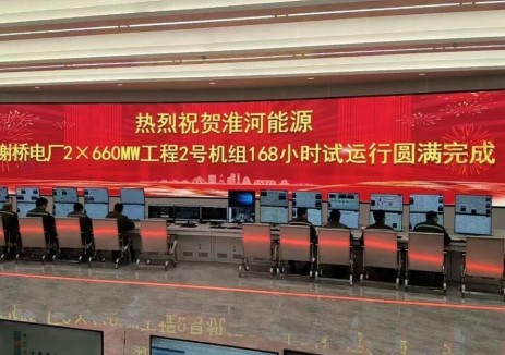 淮河能源控股集团投资建设的谢桥电厂2号机组通过168小时试运行