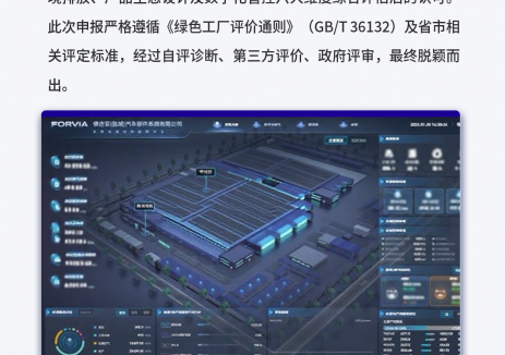 佛吉亚江苏盐城工厂斩获省级绿色工厂认证
