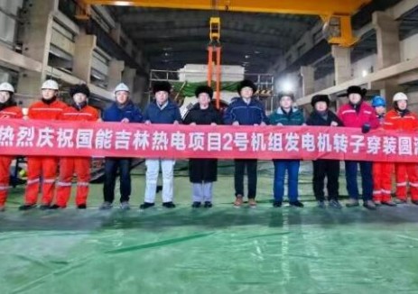 国能吉林公司等容量替代项目2号机组转子一次穿装成功