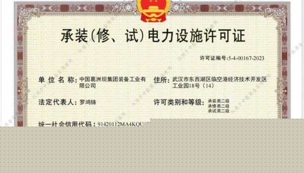 中国能建葛洲坝装备公司成功获取承装（修、试）电力设施许可证二级等资质