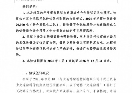钒钛股份与大连融科深化钒储能合作 2026年预计供应五