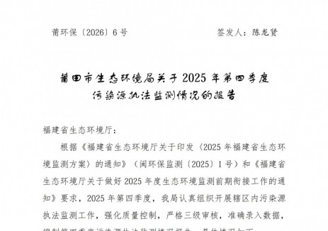福建省莆田市生态环境局关于2025年第四季度污染源执法监测情况的报告
