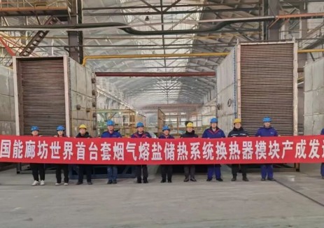 世界首台套烟气熔盐储能项目关键模块成功发运