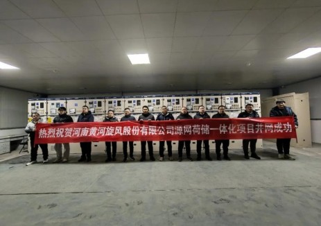 河南黄河旋风源网荷储一体化项目成功并网