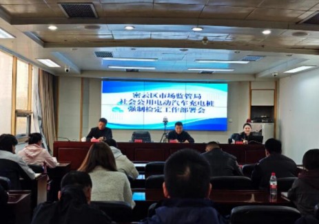 北京市密云区市场监管局多措并举，保障社会公用电动汽车充电桩计量准确