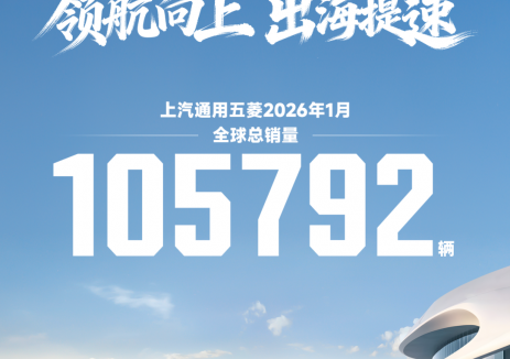 上汽通用五菱1月全球销量105792辆