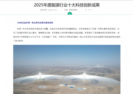 三峡集团“100兆瓦级多塔一机光热电站聚光集热系统”入选国家能源局十大科技创新成果