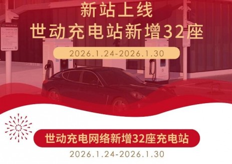 世动新能源新增上线32座充电站