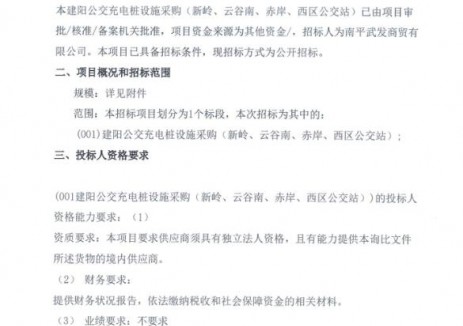 招标 | 福建省建阳公交充电桩设施采购（新岭、云谷南、赤岸、西区公交站）询比采购公告